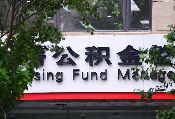 博尔塔拉蒙古随申办提取住房公积金（随申办 提取公积金）